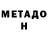 Метадон VHQ Alex Yablonin